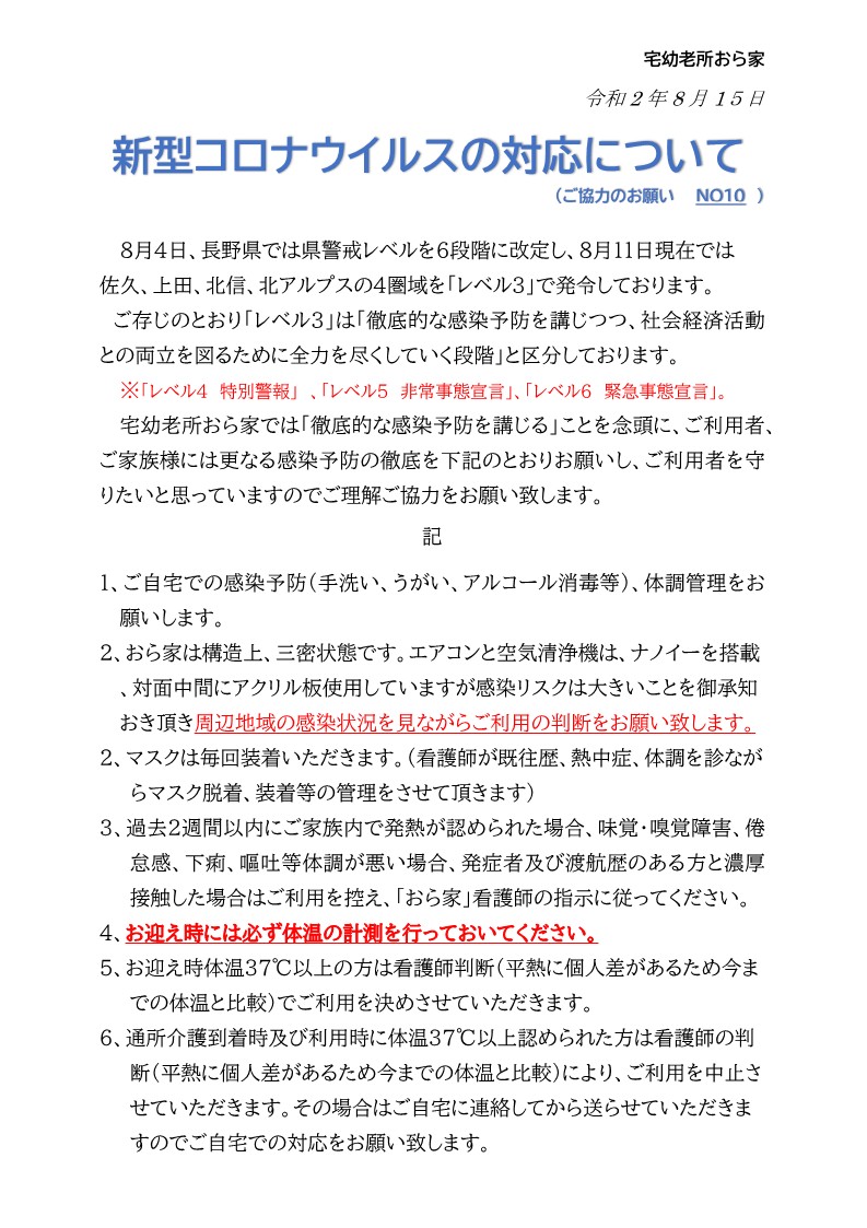 Microsoft Word - コロナウイルス対策通知10(令和2年8月15日）